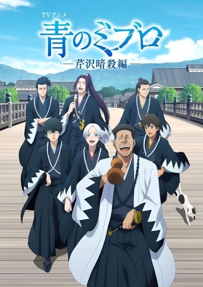 Ao no Miburo: Serizawa Ansatsu-hen