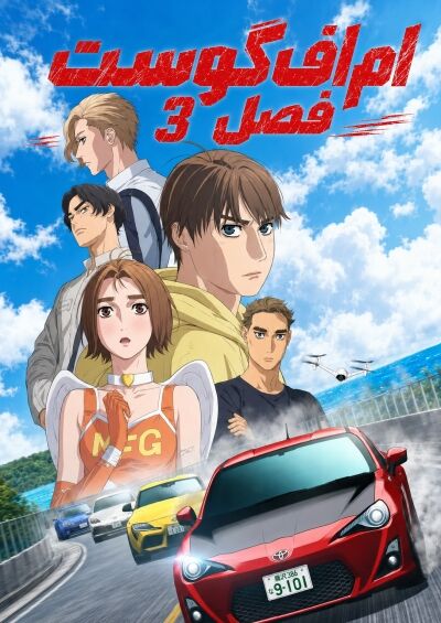 MF Ghost 3rd Season