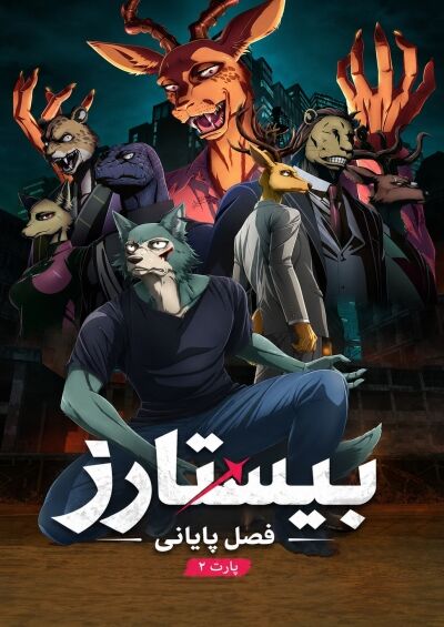 Beastars Final Season Part 2