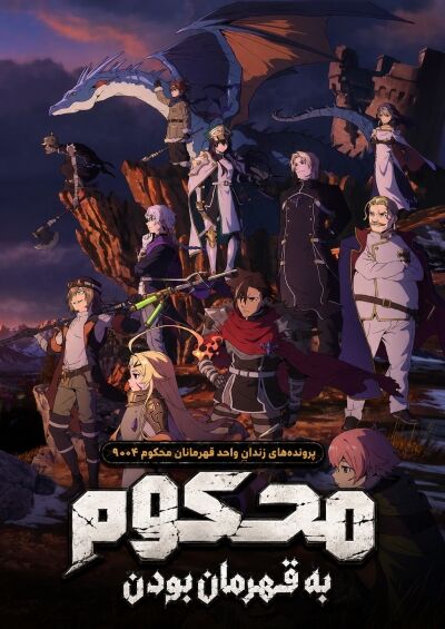 Yuusha-kei ni Shosu: Choubatsu Yuusha 9004-tai Keimu Kiroku