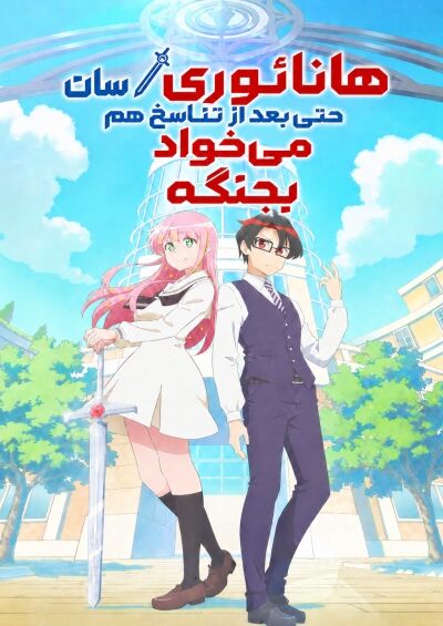 Hanaori-san wa Tensei shitemo Kenka ga Shitai