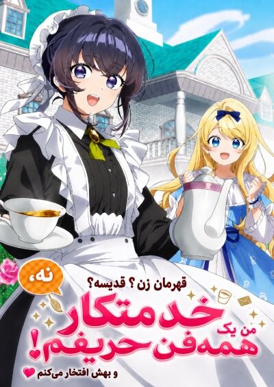 Heroine? Saint? No, I’m an All-Works Maid (And Proud of It)!