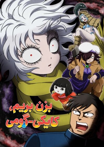 Let’s Go Kaiki-gumi