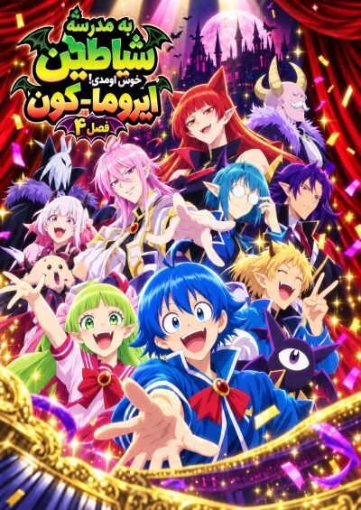 Mairimashita! Iruma-kun 4th Season