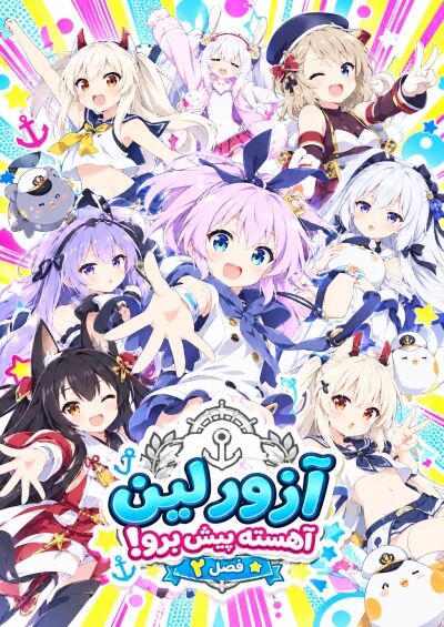 Azur Lane: Bisoku Zenshin! Ni!!