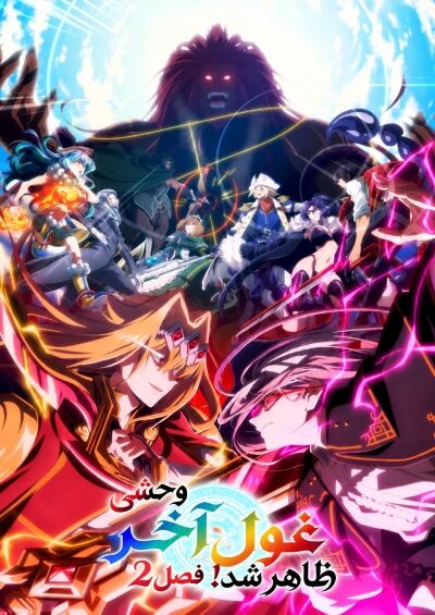 Yasei no Last Boss ga Arawareta! 2nd Season