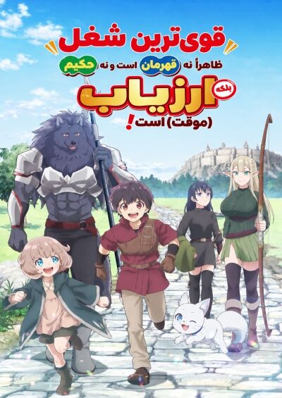 Saikyou no Shokugyou wa Yuusha demo Kenja demo Naku Kanteishi (Kari) Rashii desu yo?