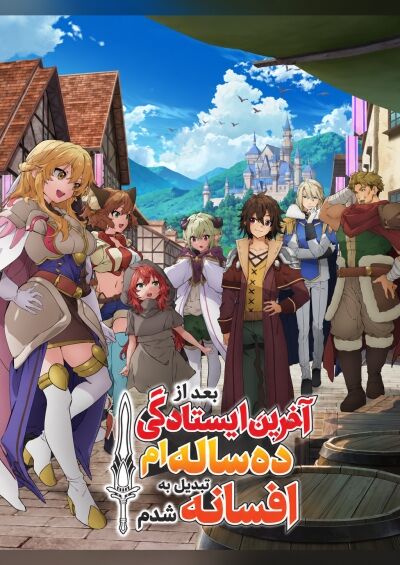 Koko wa Ore ni Makasete Saki ni Ike to Itte kara 10-nen ga Tattara Densetsu ni Natteita.