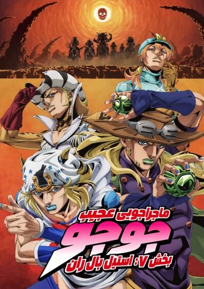JoJo’s Bizarre Adventure Part 7: Steel Ball Run