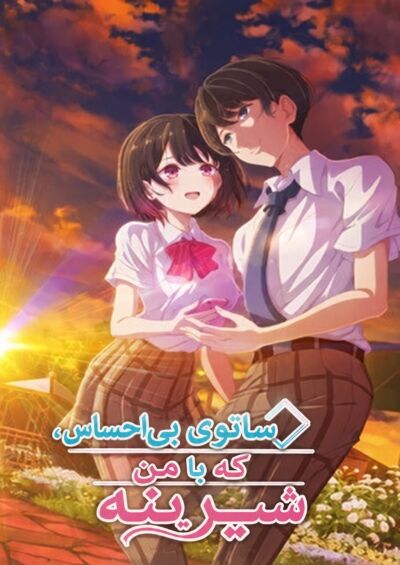 Shiotaiou no Satou-san ga Ore ni dake Amai