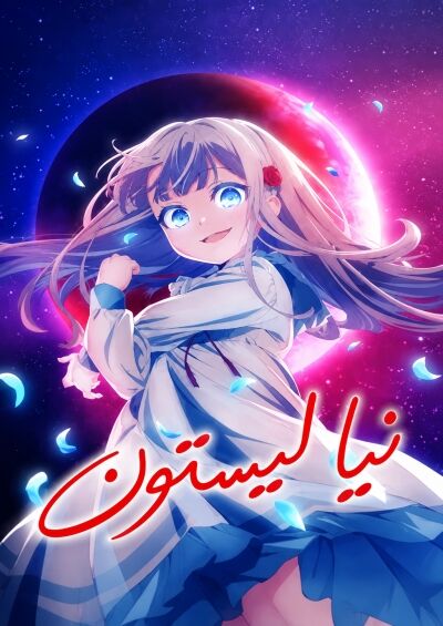 Kyouran Reijou Nia Liston: Byoujaku Reijou ni Tensei shita Kamigoroshi no Bujin no Karei Naru Musouroku