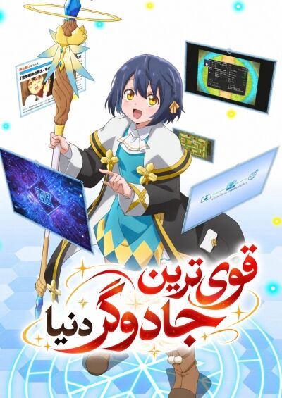 Sekai Saikyou no Majo, Hajimemashita