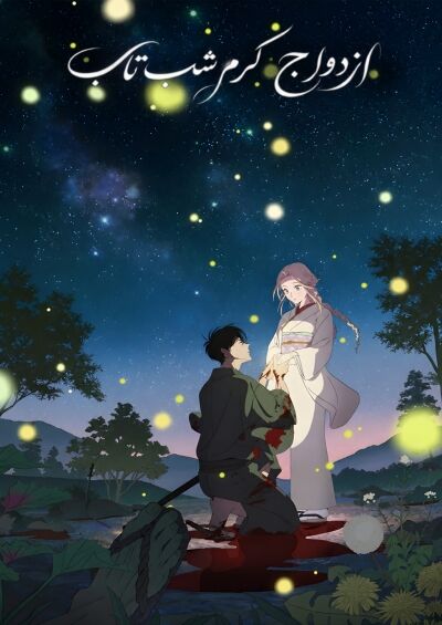 Hotaru no Yomeiri