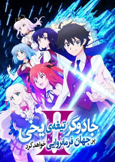 Hyouken no Majutsushi ga Sekai wo Suberu II