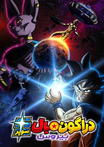 Dragon Ball Super: Beerus