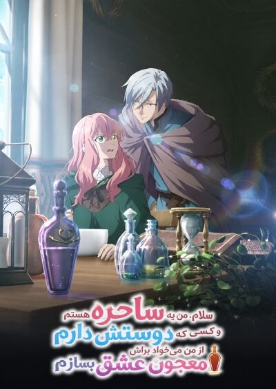 Doumo, Suki na Hito ni Horegusuri wo Irai sareta Majo desu.